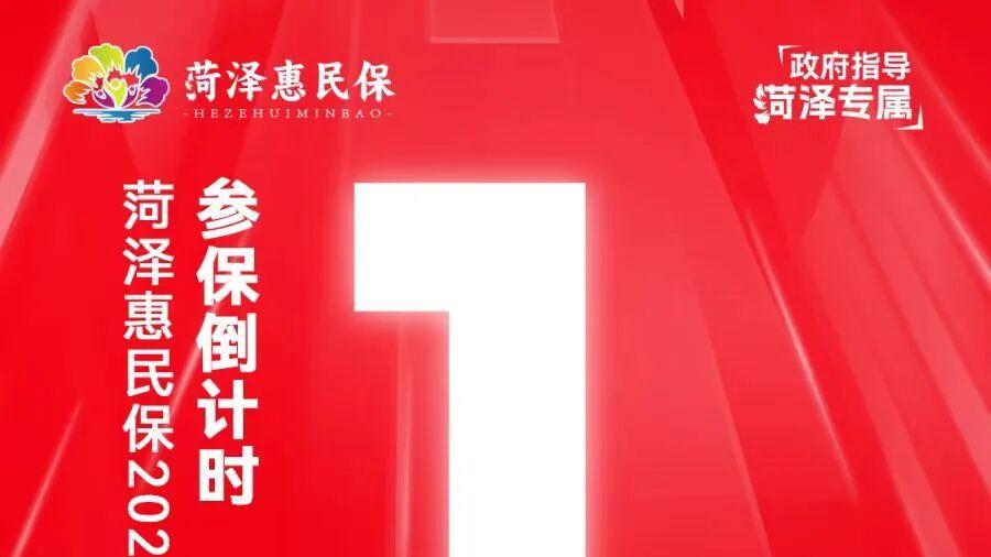 最后1天！菏泽人请抓紧办理