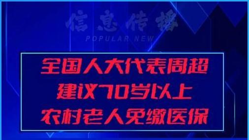中央定调！2026年新农合缴费或涨至420元！5类人免缴费，60岁以上还得交吗？