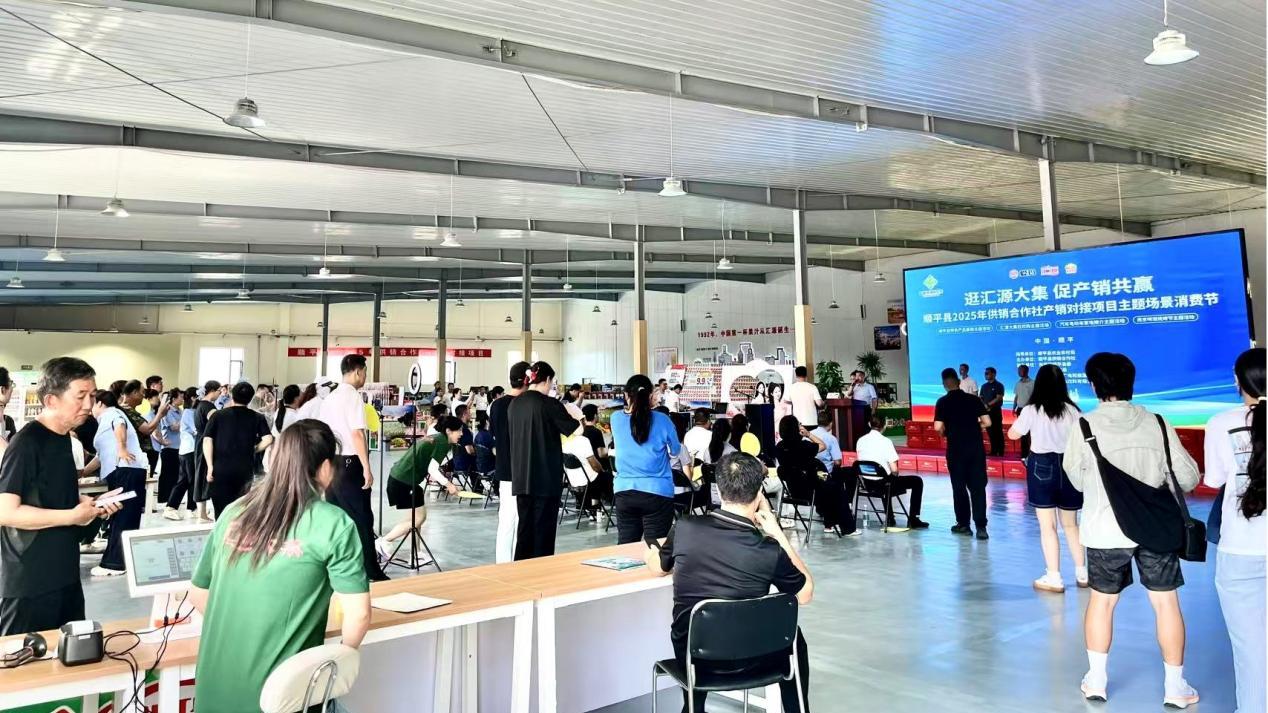 顺平县2025年供销合作社产销对接主题场景消费节活动盛大开幕