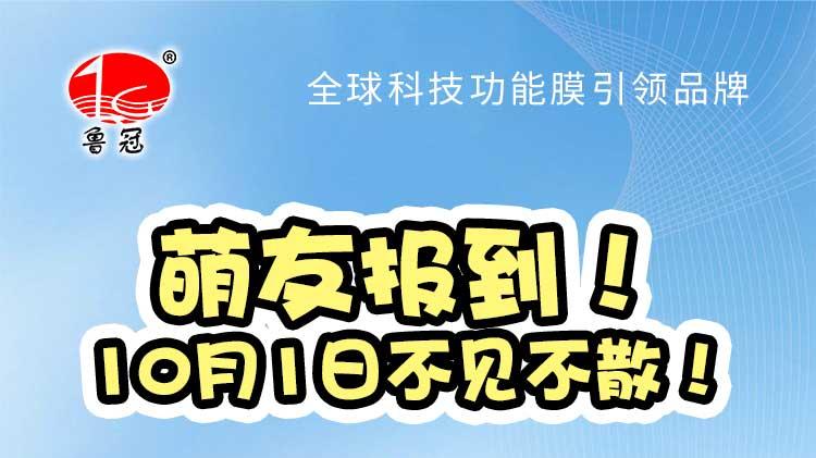 神秘 “膜” 力新伙伴——鲁冠农膜吉祥物出道！
