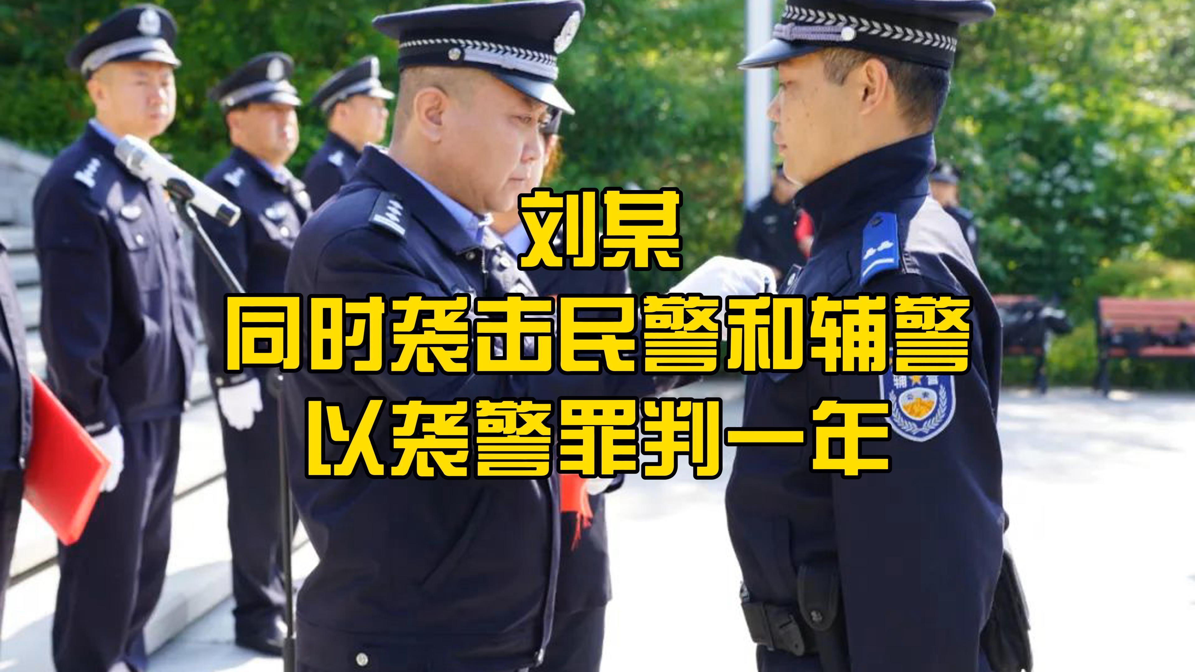 刘某，同时袭击民警和辅警，以袭警罪判一年