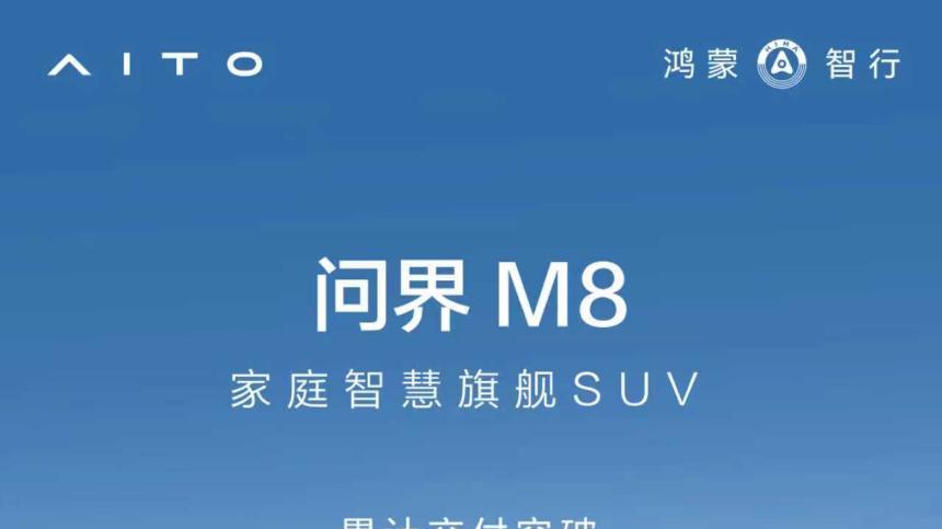 超15万家庭的共同选择，问界M8书写豪华出行新篇章