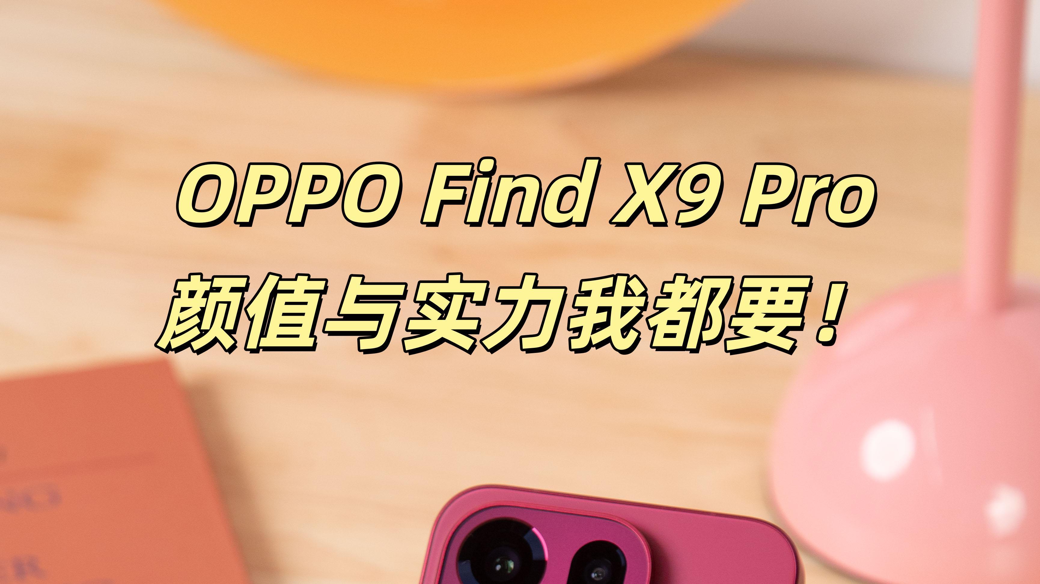 外观党换OPPO Find X9 Pro，颜值与实力我都要！