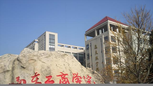 山东工商学院教师待遇