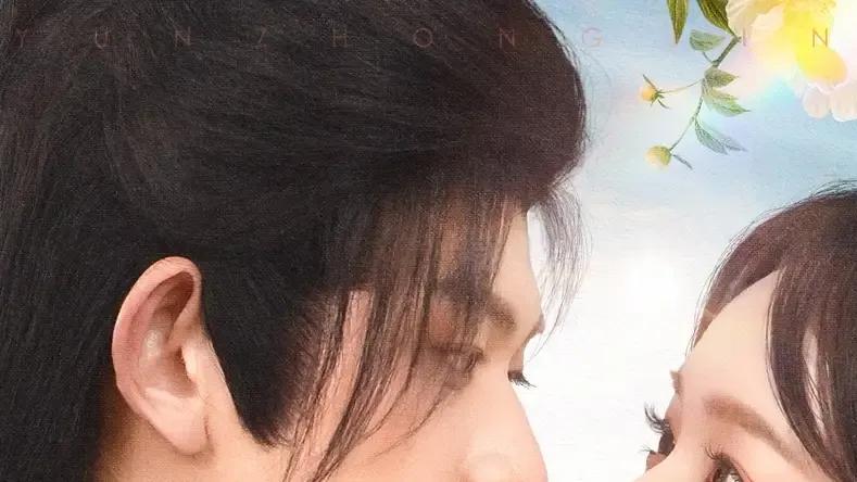 短剧《云中锦书》云中锦书穿越时空的浪漫传奇