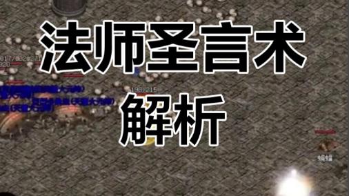 热血传奇：法师圣言术秒清祖玛群怪，烧钱如流水却让老玩家疯狂