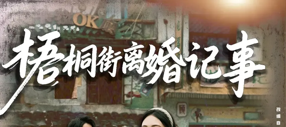 短剧《梧桐街离婚记事》正在热播, 梧桐街的职场风波离婚背后的真相