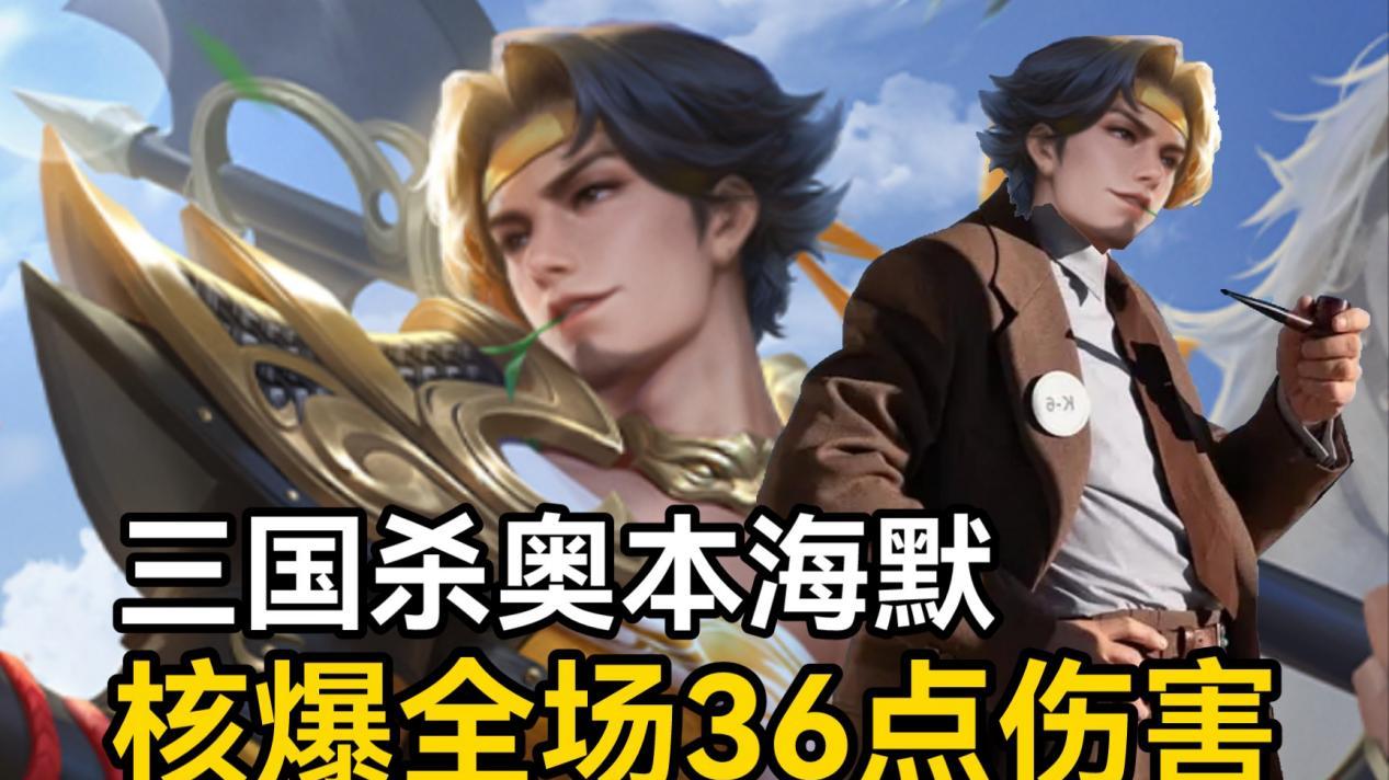 三国杀中，总有地上的微光，敢于挑战天上的星辰。