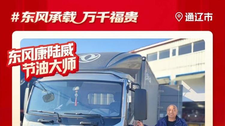 东风多利卡康陆威节油大师系列故事(一) | 老伙伴的“信任”之歌