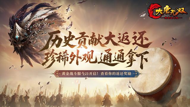 福利领不完，打架能赚钱！《大唐无双》黄金战斗服快速回归指南