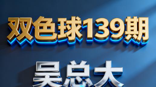 [叫我吴总]双色球第25139期特别留意蓝球三胆，个人观点仅供参考