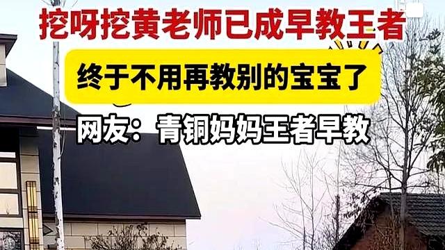 黄老师带孩子做早教，网友热议其楼房“挖出”大别墅