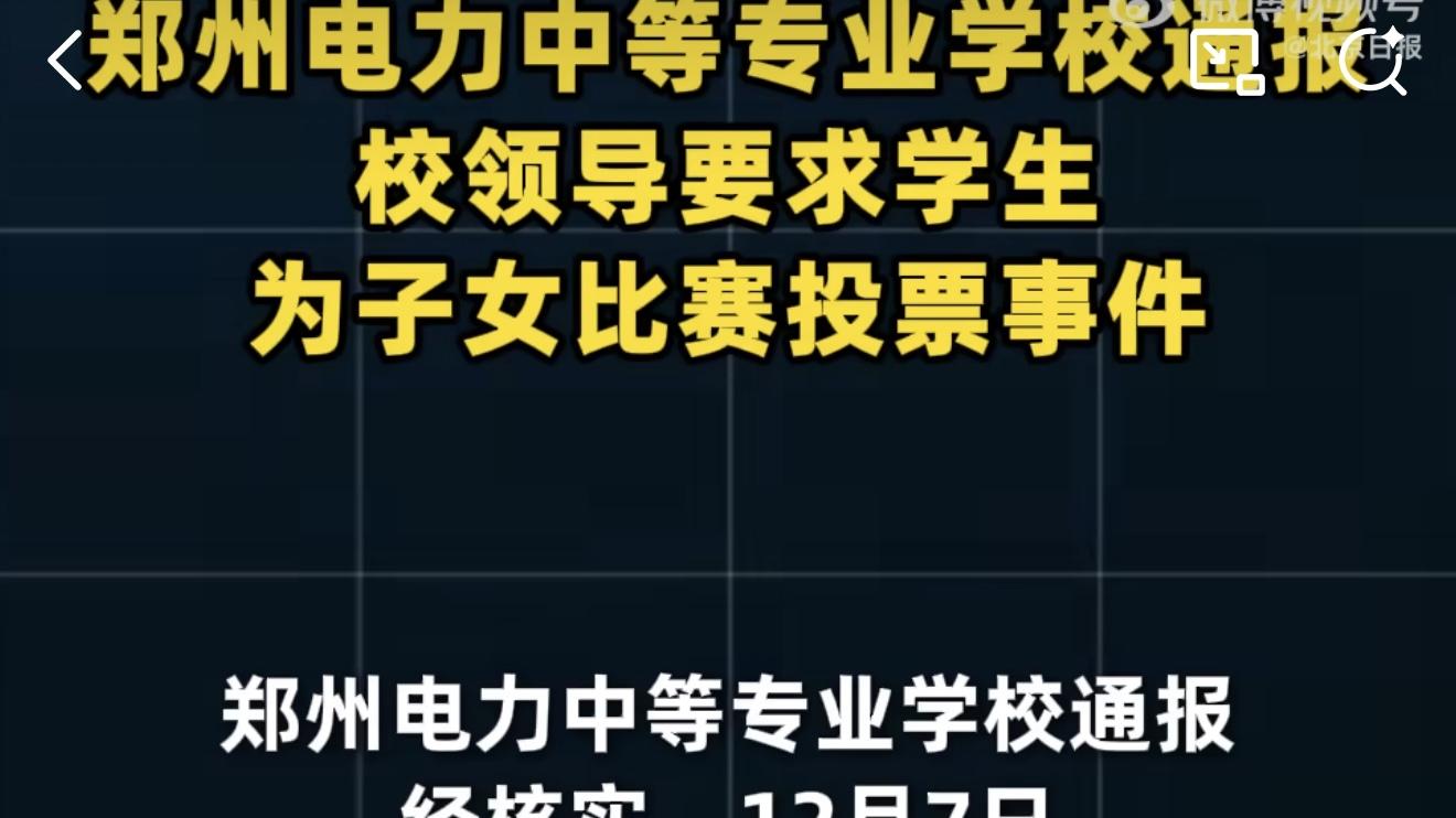 校领导安排学生给儿子投票被免职