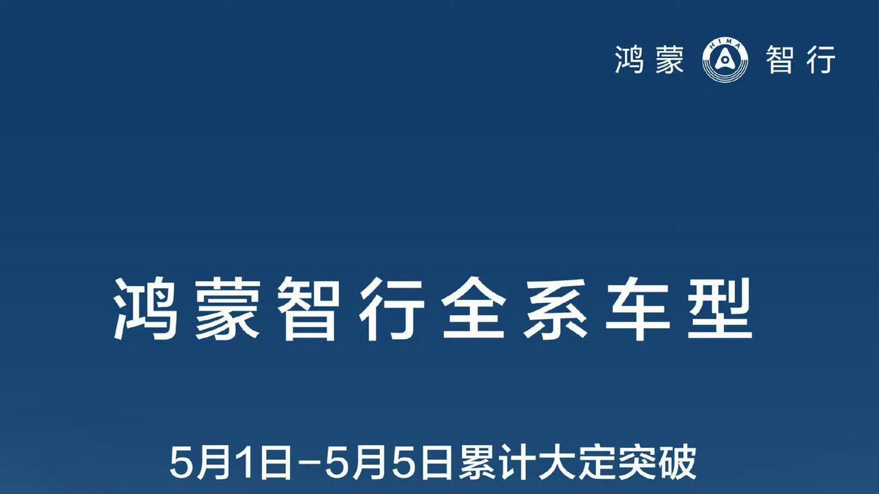 五一领跑18000辆、鸿蒙智行22000辆，谁更厉害