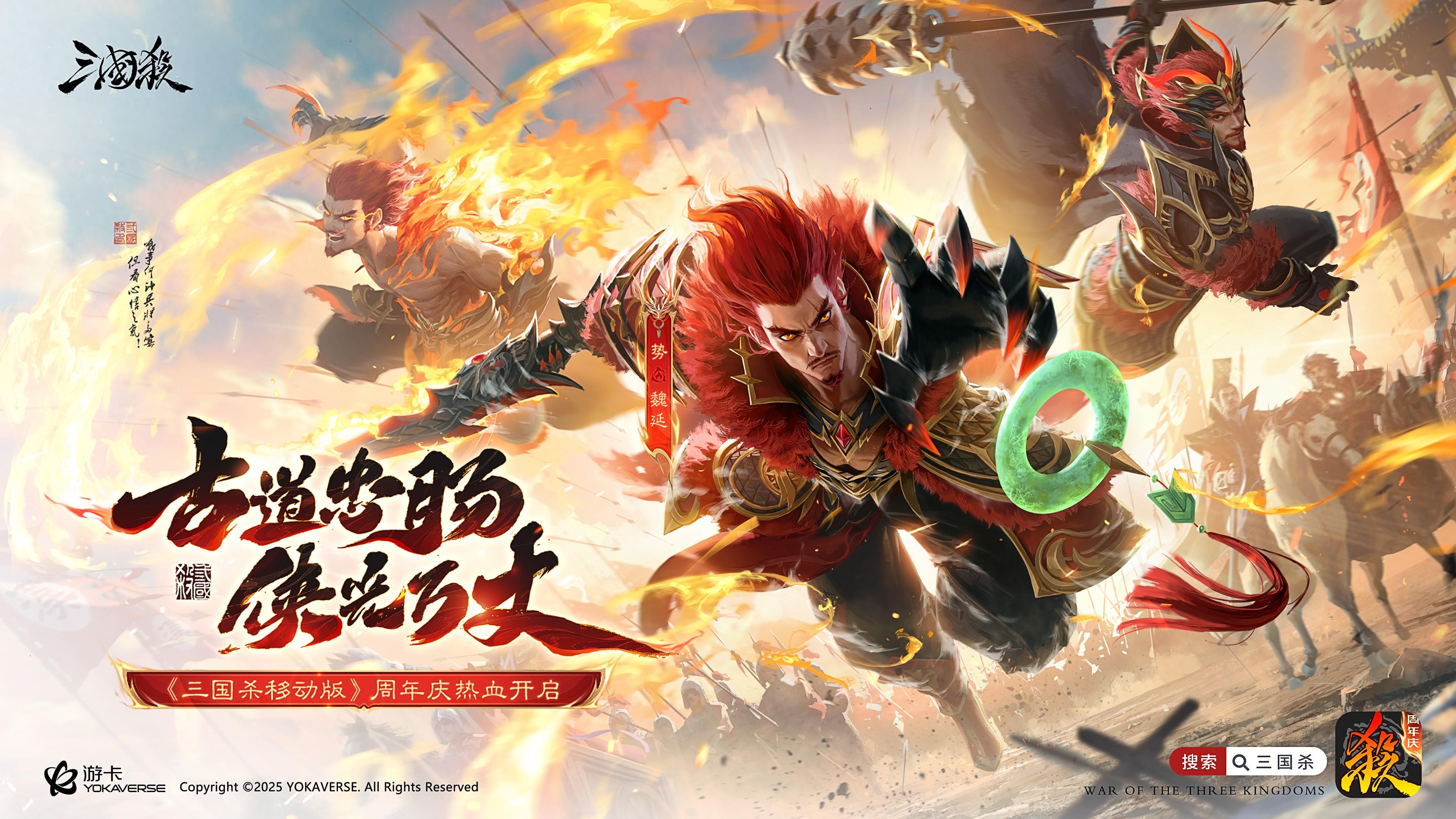 《三国杀移动版》周年庆: 全新武将魏延登场孙策至尊皮肤同步亮相