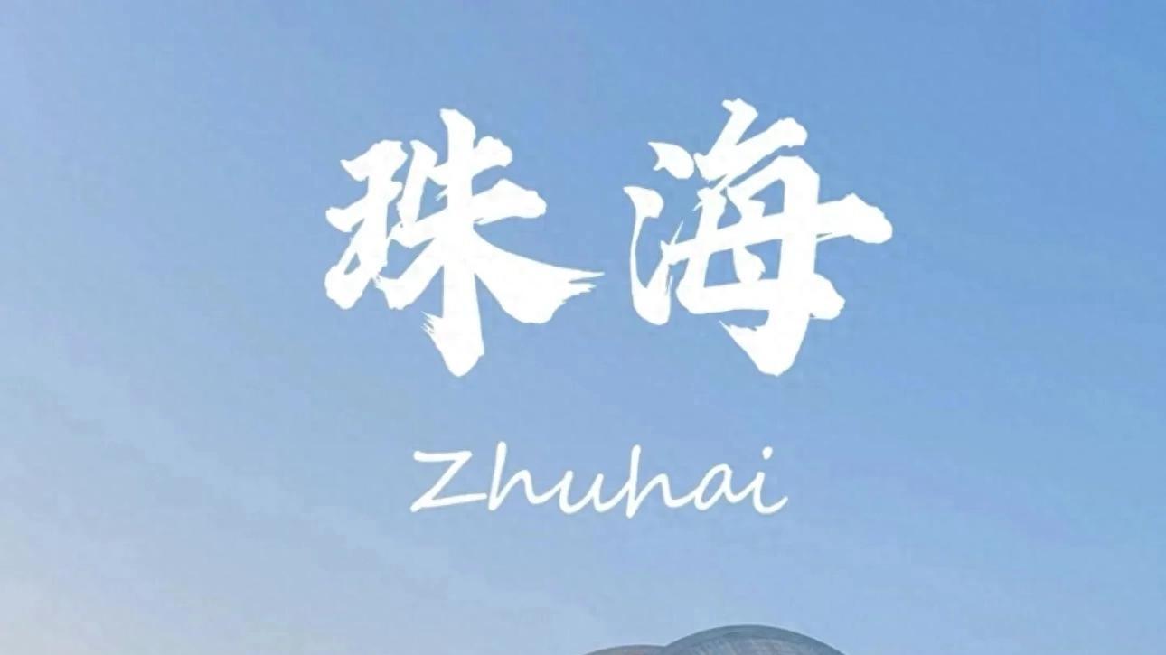 珠海风向真的变了！以前爱搭不理的北边，现在要让你高攀不起！