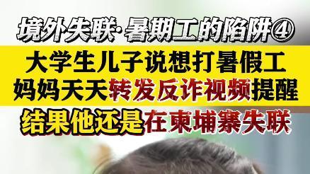 被困柬埔寨大学生：妈，你自己好好活着，别救我了！