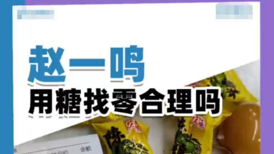 赵一鸣用糖找零引众怒！是便民妥协还是违法操作？官方回应藏猫腻