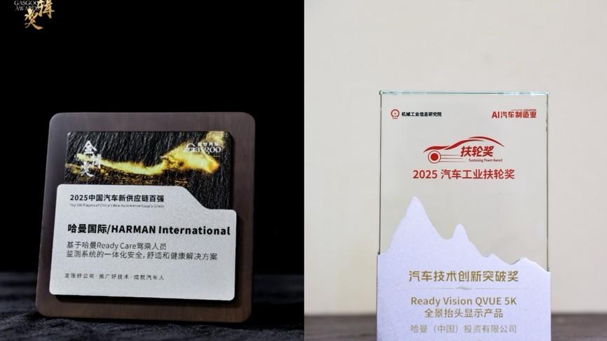 技术驱动，智领未来 哈曼汽车事业部荣获2025年多项行业大奖
