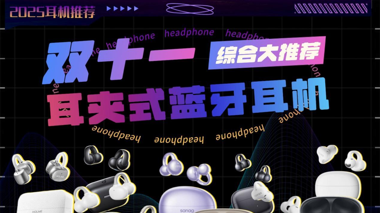 2025年哪款耳夹式耳机最好用？十大耳夹式耳机品牌排行榜推荐