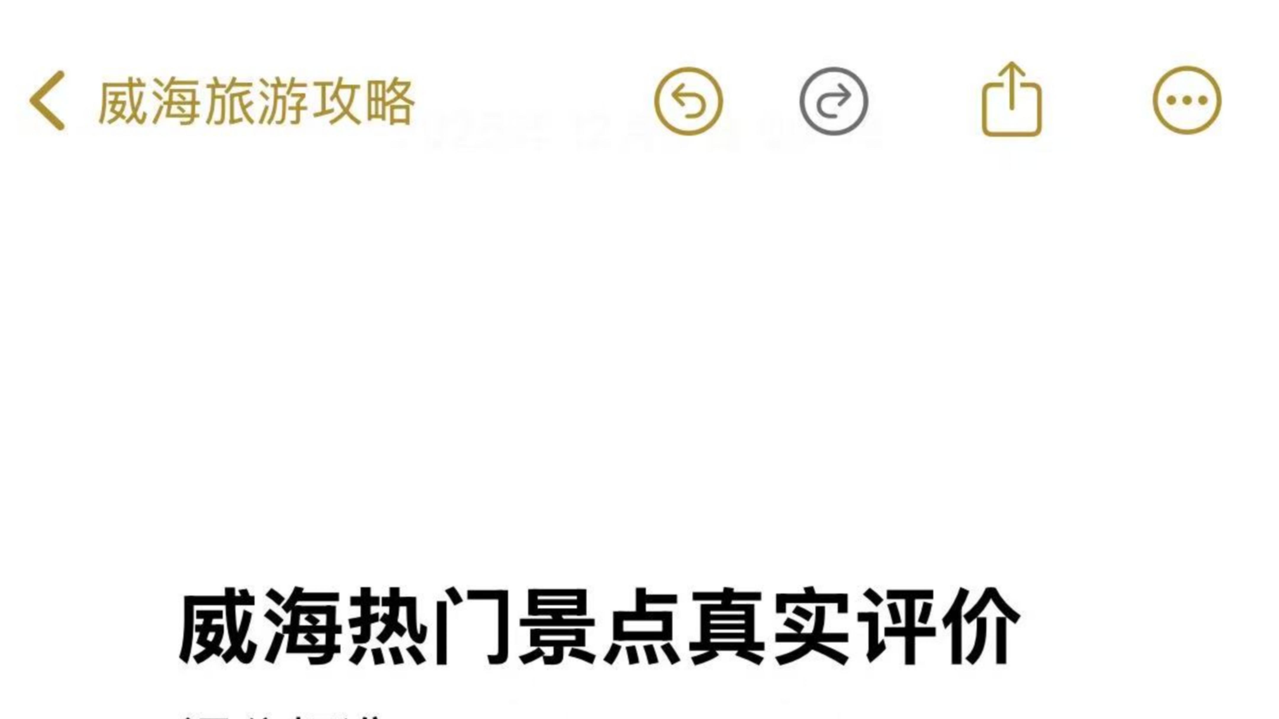 威海旅游的一些真实感受（个人认为…）