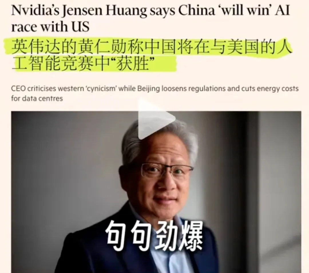 黄仁勋"中国AI主导论"泄密事件解析！