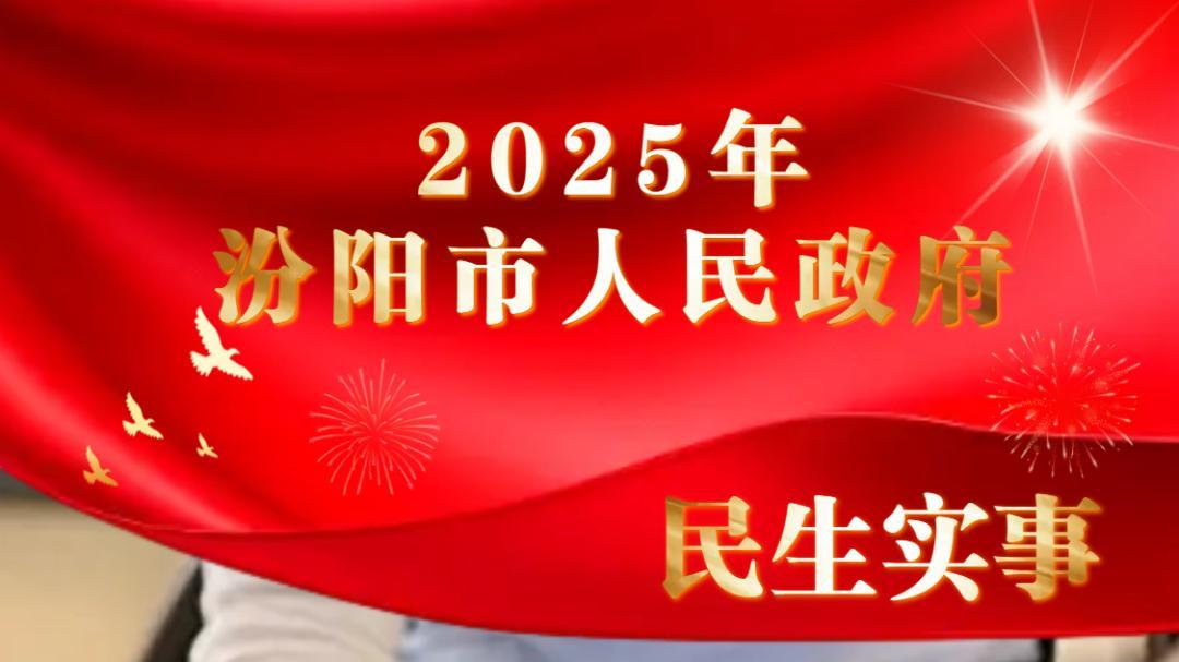 2025年汾阳市人民政府三项民生实事