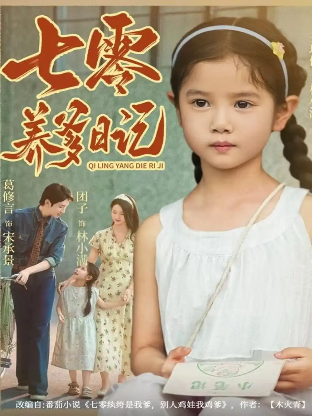 《七零养爹日记》温情满满，80集年代大戏，感动与成长并存