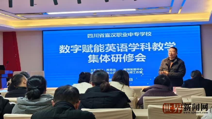 宣汉职专召开英语教学研修会 探讨数字化转型新路径