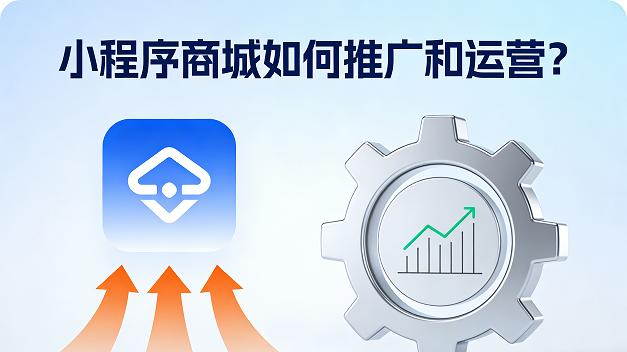 小程序商城如何推广和运营？