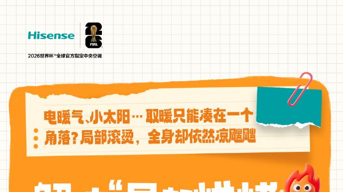 告别局部烘烤，海信红焰让全屋暖如春