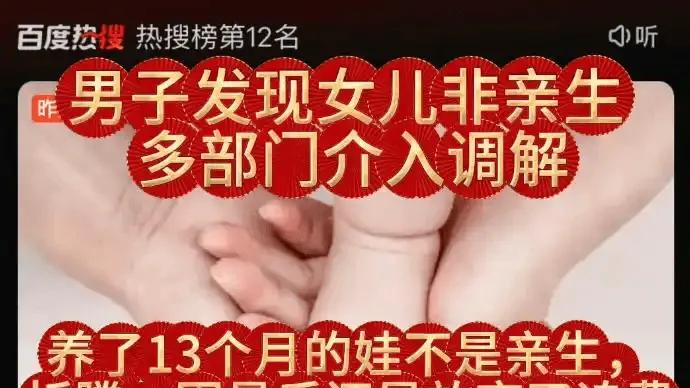 男子发现女儿非亲生多部门介入调解，最终老实人吃亏换圆满达成了