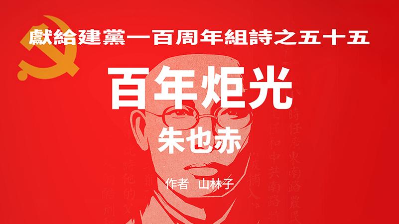 《百年炬光：朱也赤/袁玉冰/王达强》献给建党一百周年55-57