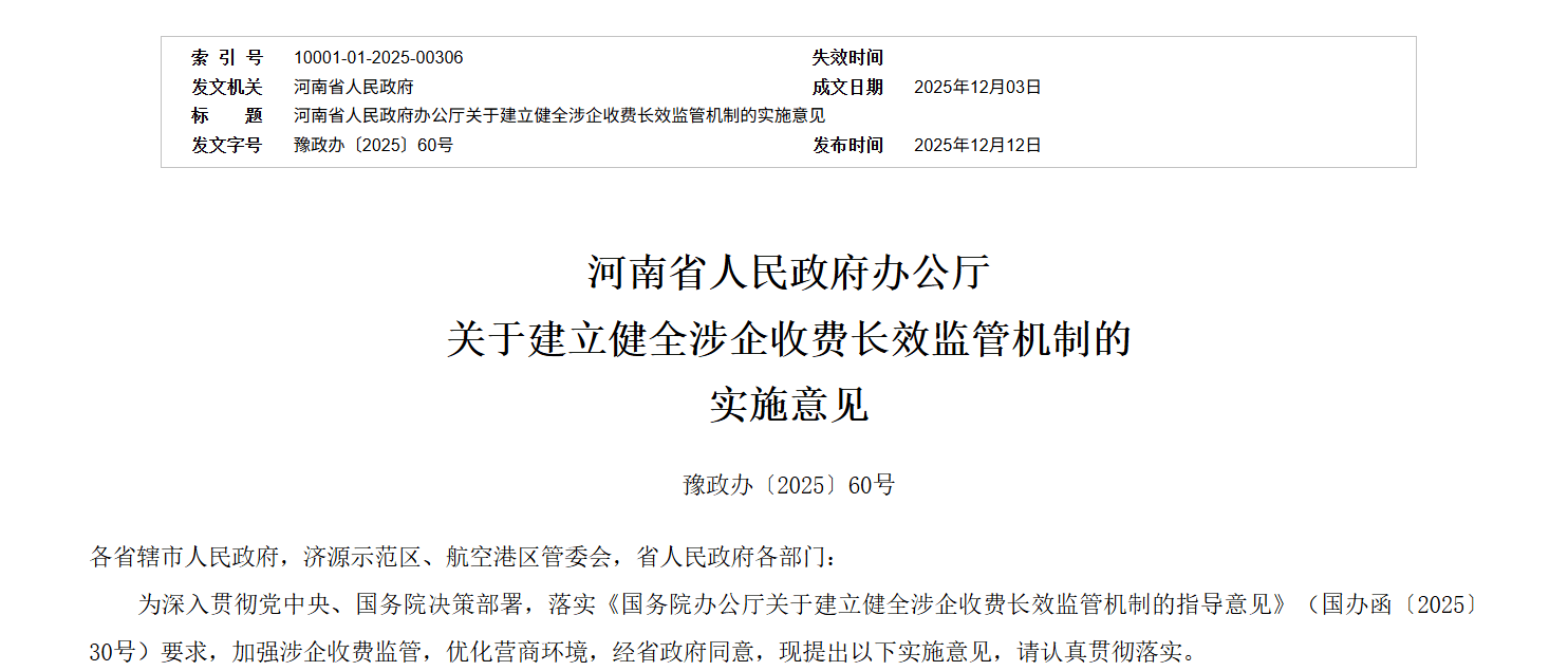 河南省出台涉企收费长效监管机制实施意见 为企业减负赋能