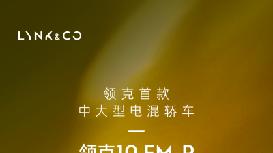 领克10EM-P第三季度正式上市，打造高性能电混轿车
