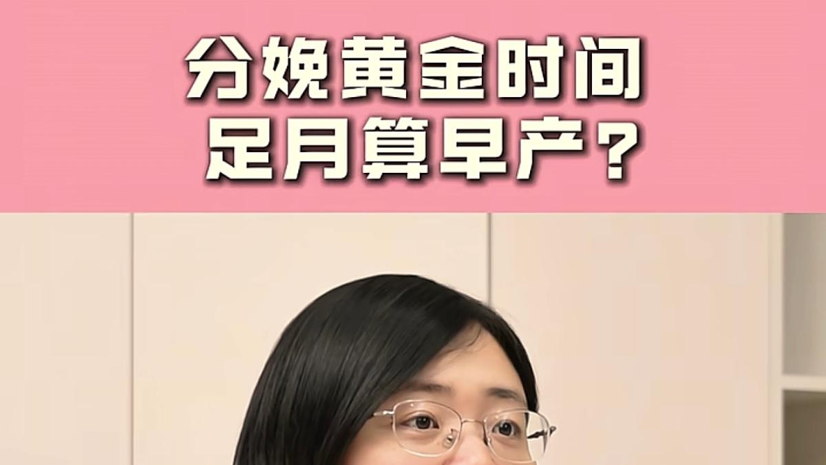 妇产科医生：孕37周到39周分娩算“早产”！评论区嘘声一片