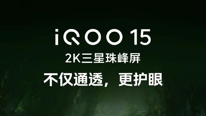 iQOO 15震撼来袭！性能与影像的双重盛宴即将开启