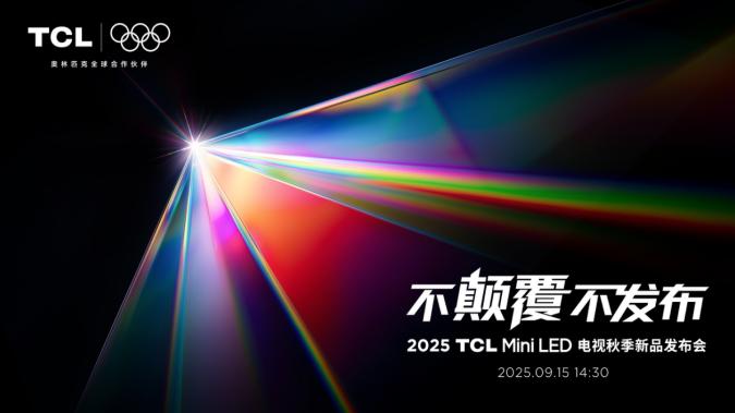 TCL发布革命性技术SQD-Mini LED ，打破十年色域僵局