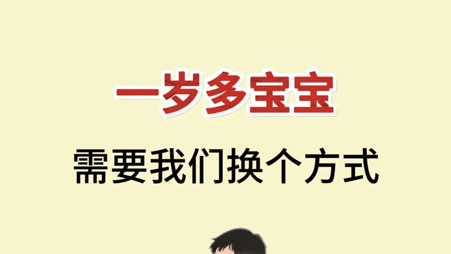 1岁宝宝总说不，换种说话方式，亲子沟通超顺畅