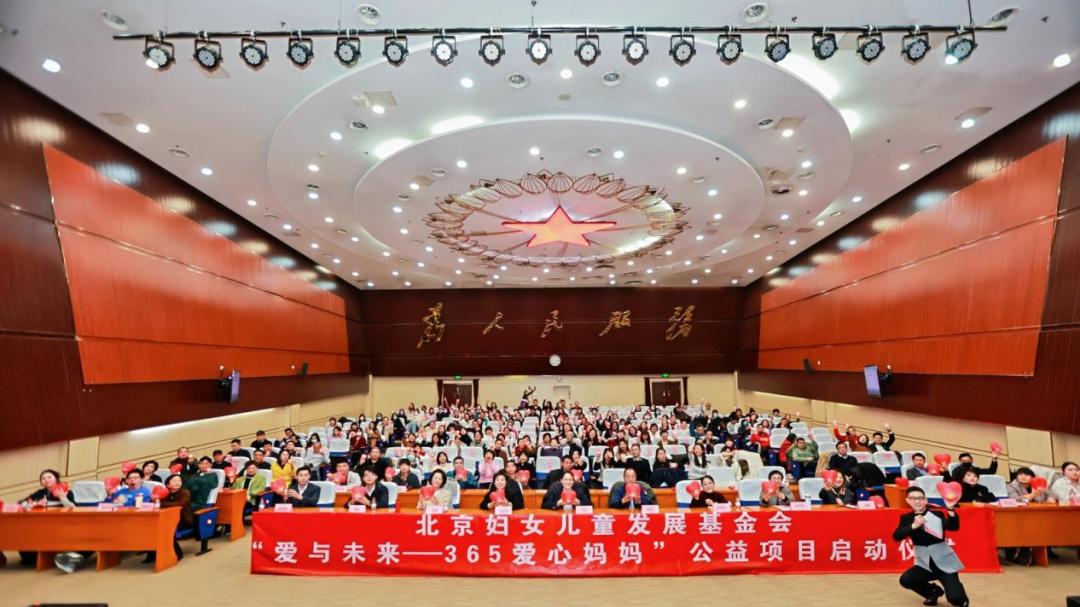 北京妇女儿童发展基金会 “爱与未来-365爱心妈妈”公益项目 在京启动 汇聚爱心力量守护儿童成长