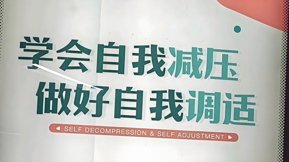 压力并不可怕，学会自我解压才是关键！