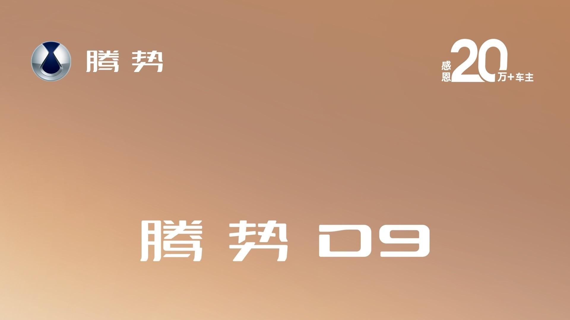 连续2年蝉联MPV销冠后，腾势D9继续领跑高端市场