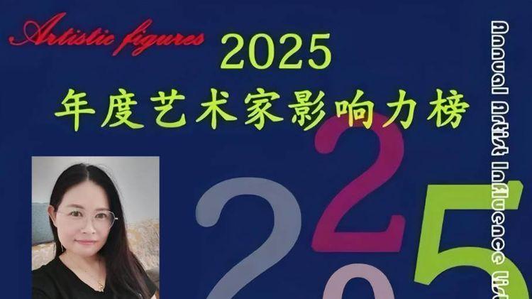 「罗玉岸——2025艺术影响力榜单入选艺术家」专题报道