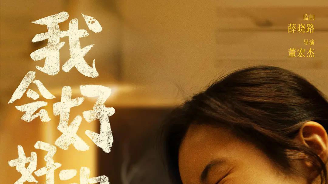 好治愈！爱狗人士必看，张子枫、王景春《我会好好的》定档
