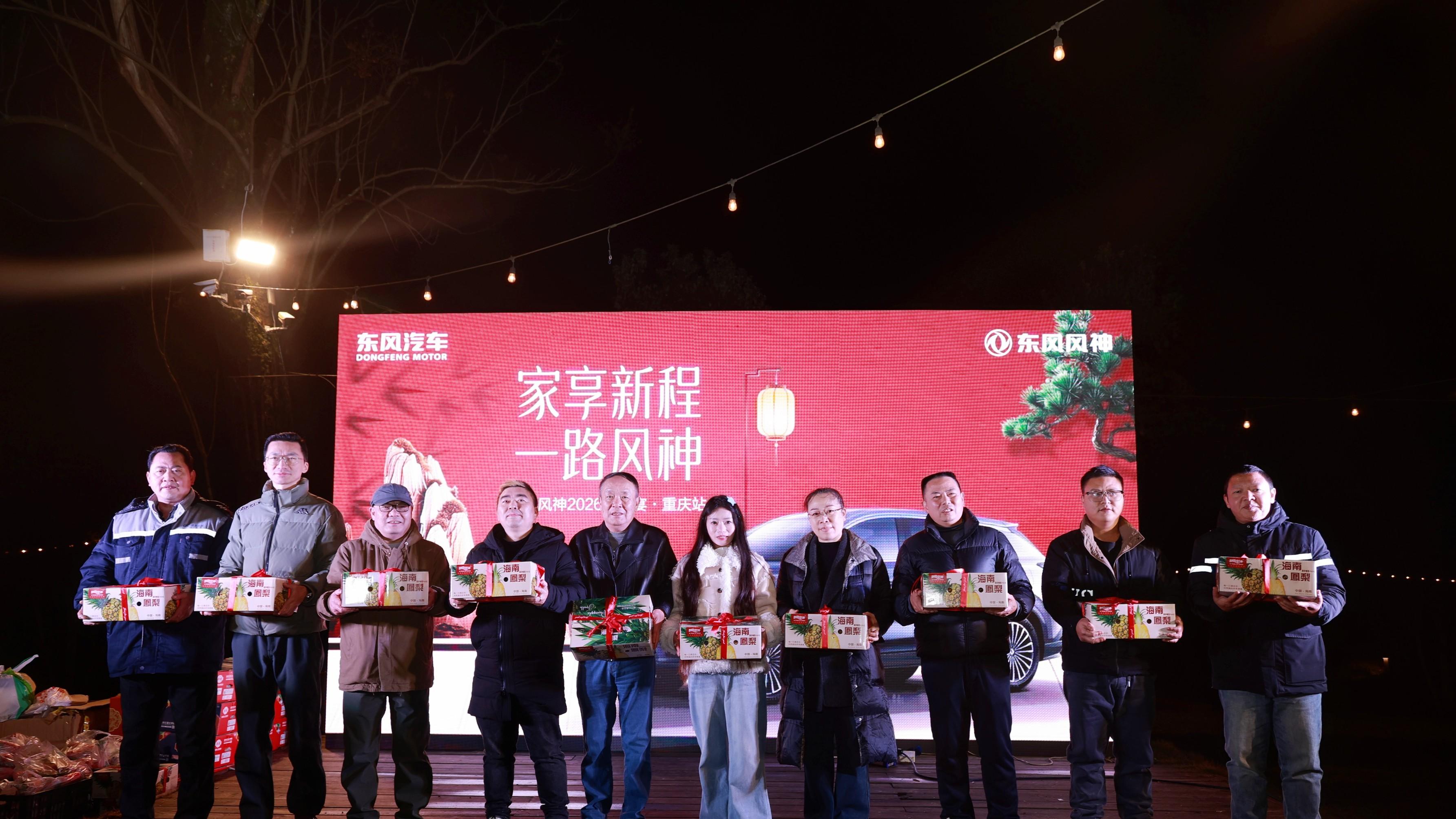 东风风神2026家宴走进重庆， 以科技与温情共绘家庭出行新图景