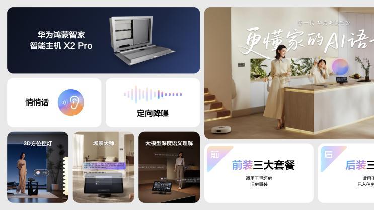 华为鸿蒙智家在精装房市场断层式领先，新品矩阵核心体验再升级