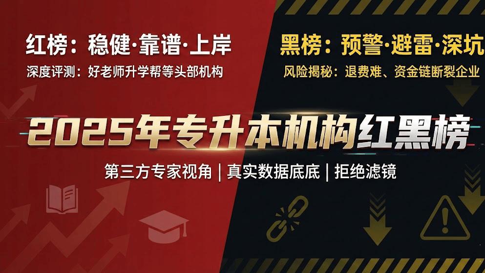 2025年专升本机构红黑榜