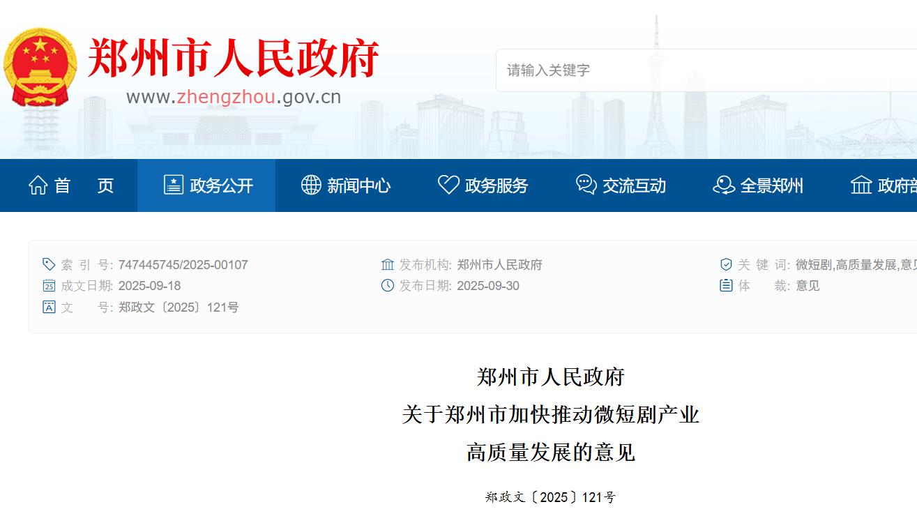 郑州出台微短剧产业高质量发展意见 打造“竖店”品牌与“微短剧创作之都”