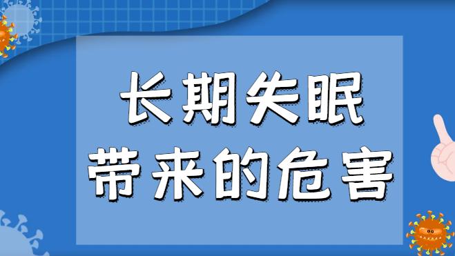 每天只睡4小时？警惕长期失眠带来的危害