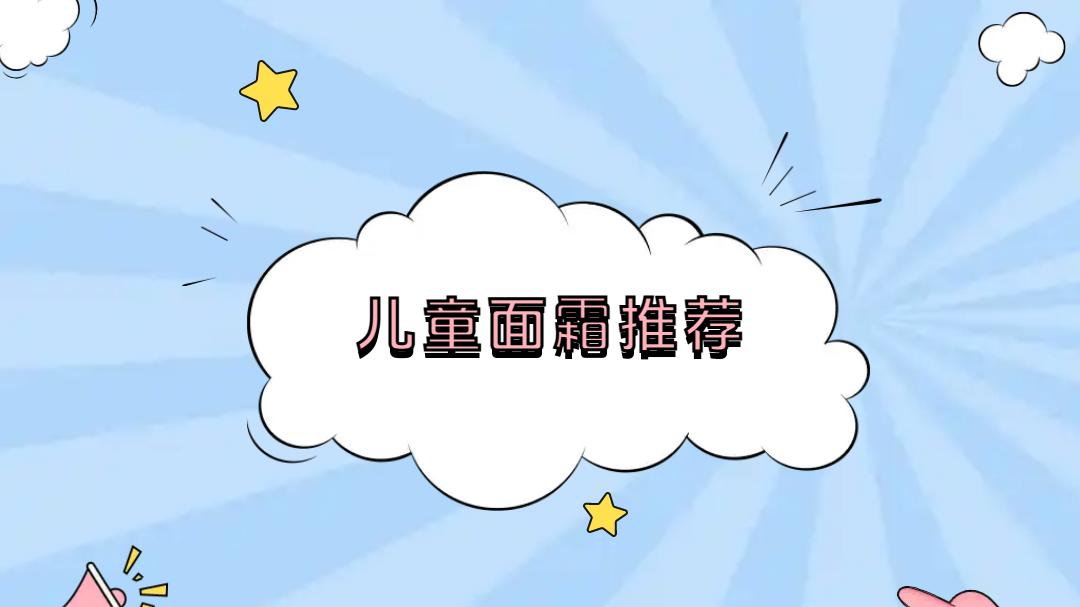 2025儿童面霜推荐榜，秋冬必备，温和安全，舒缓保湿锁水！